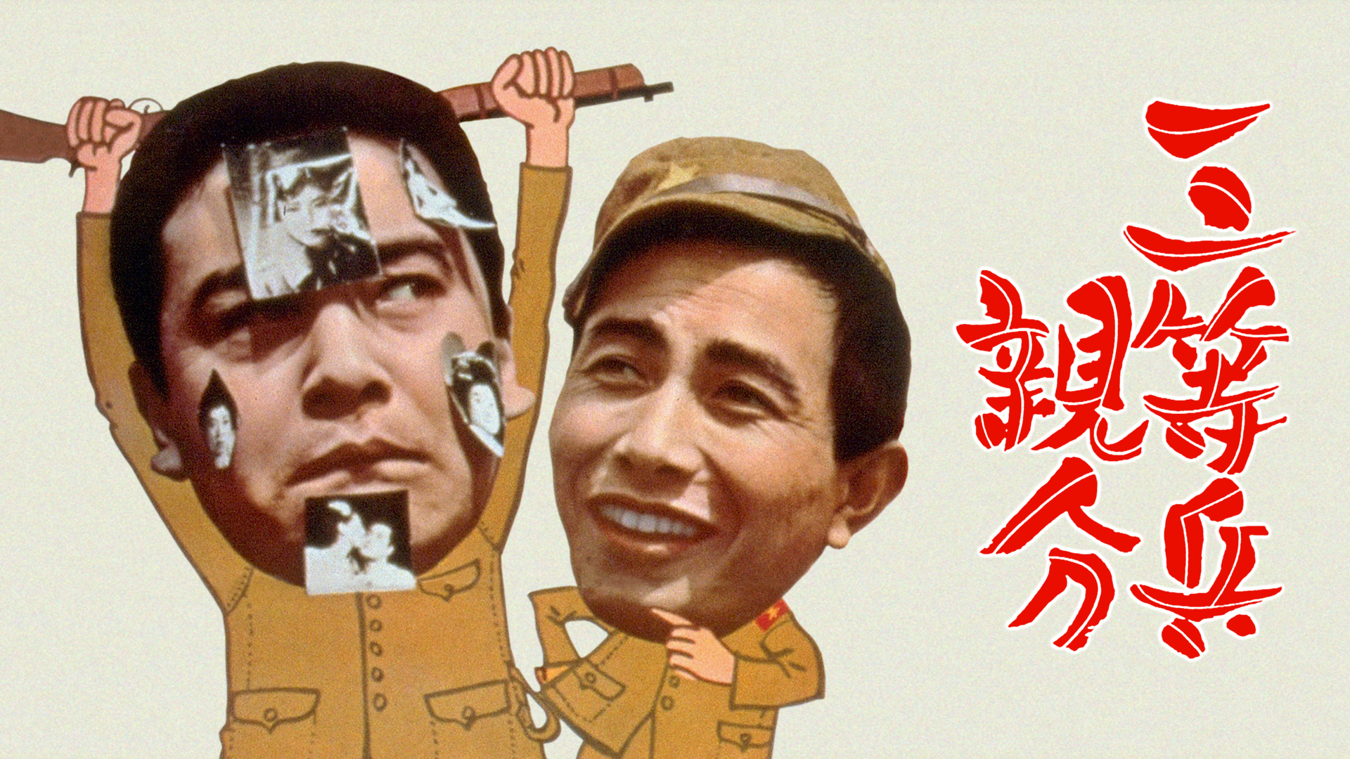 三等兵親分 - サムネイル