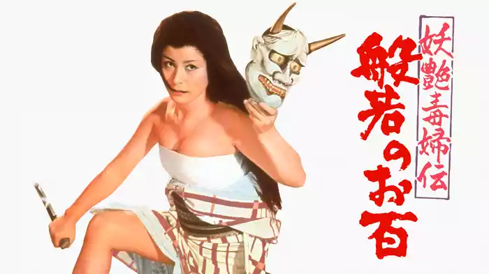 正式的 - 1968) / 般若のお百(邦画 妖艶毒婦伝 動画配信 31 U-NEXT | その他