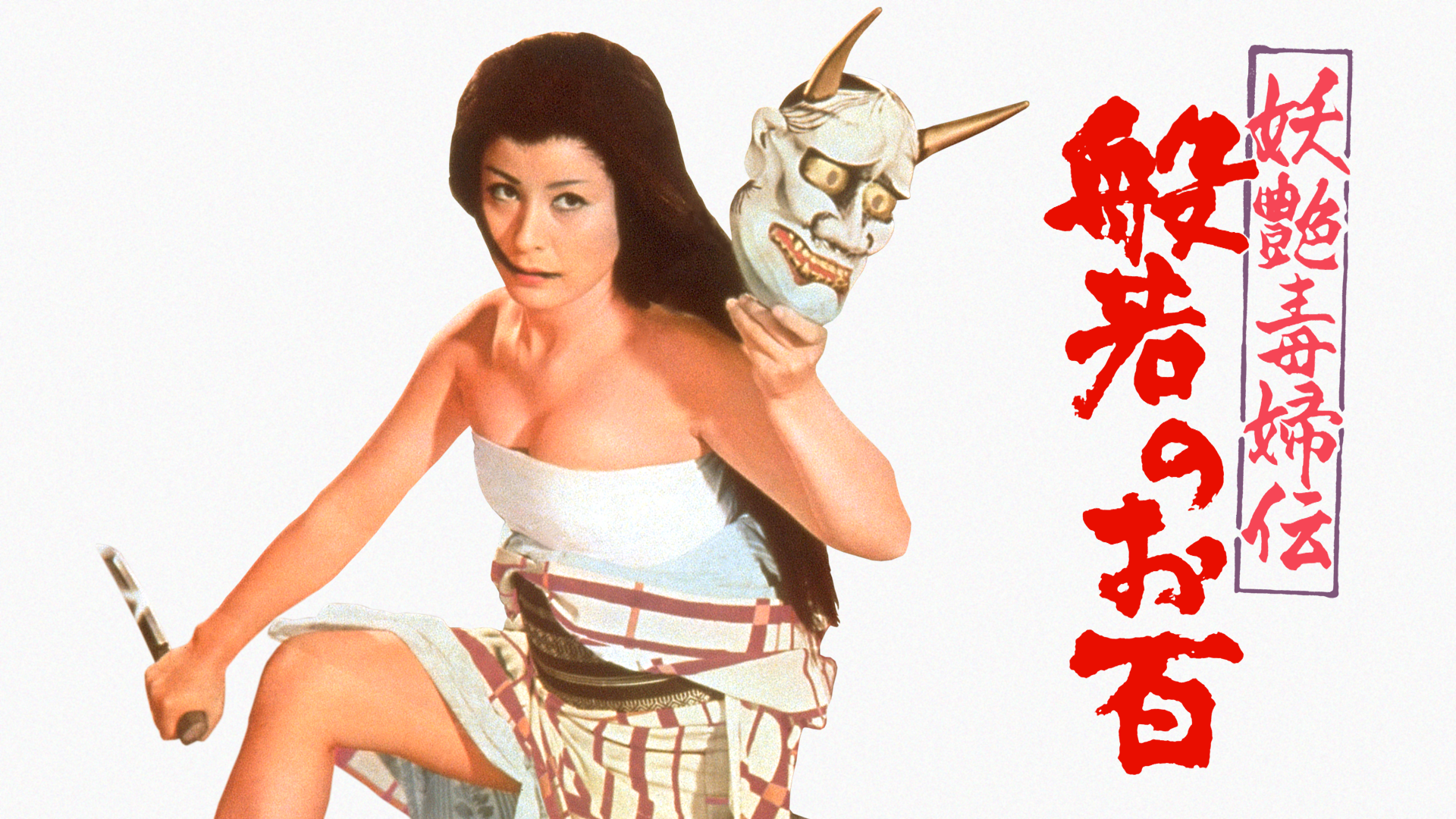 妖艶毒婦伝 般若のお百(邦画 / 1968)の動画視聴 | U-NEXT 31日間無料