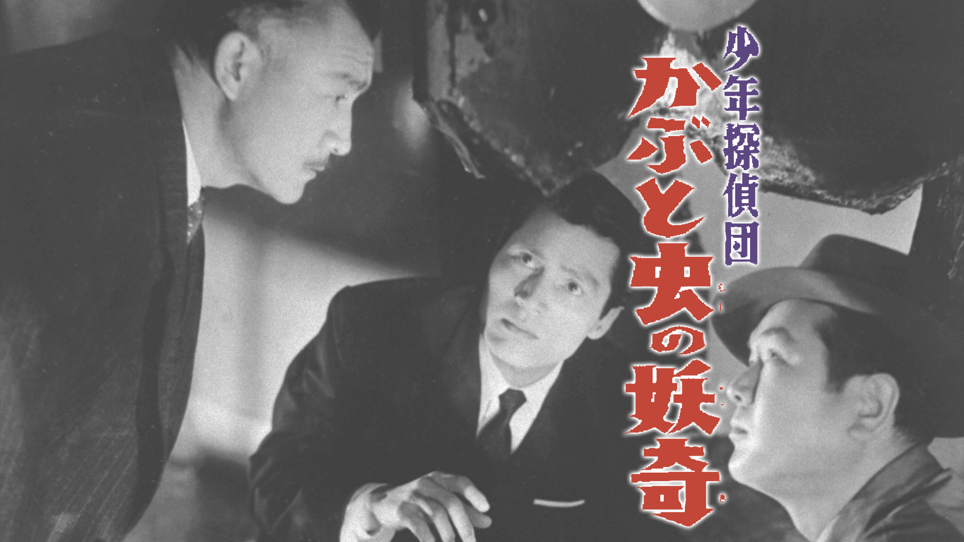 少年探偵団 かぶと虫の妖奇 - サムネイル