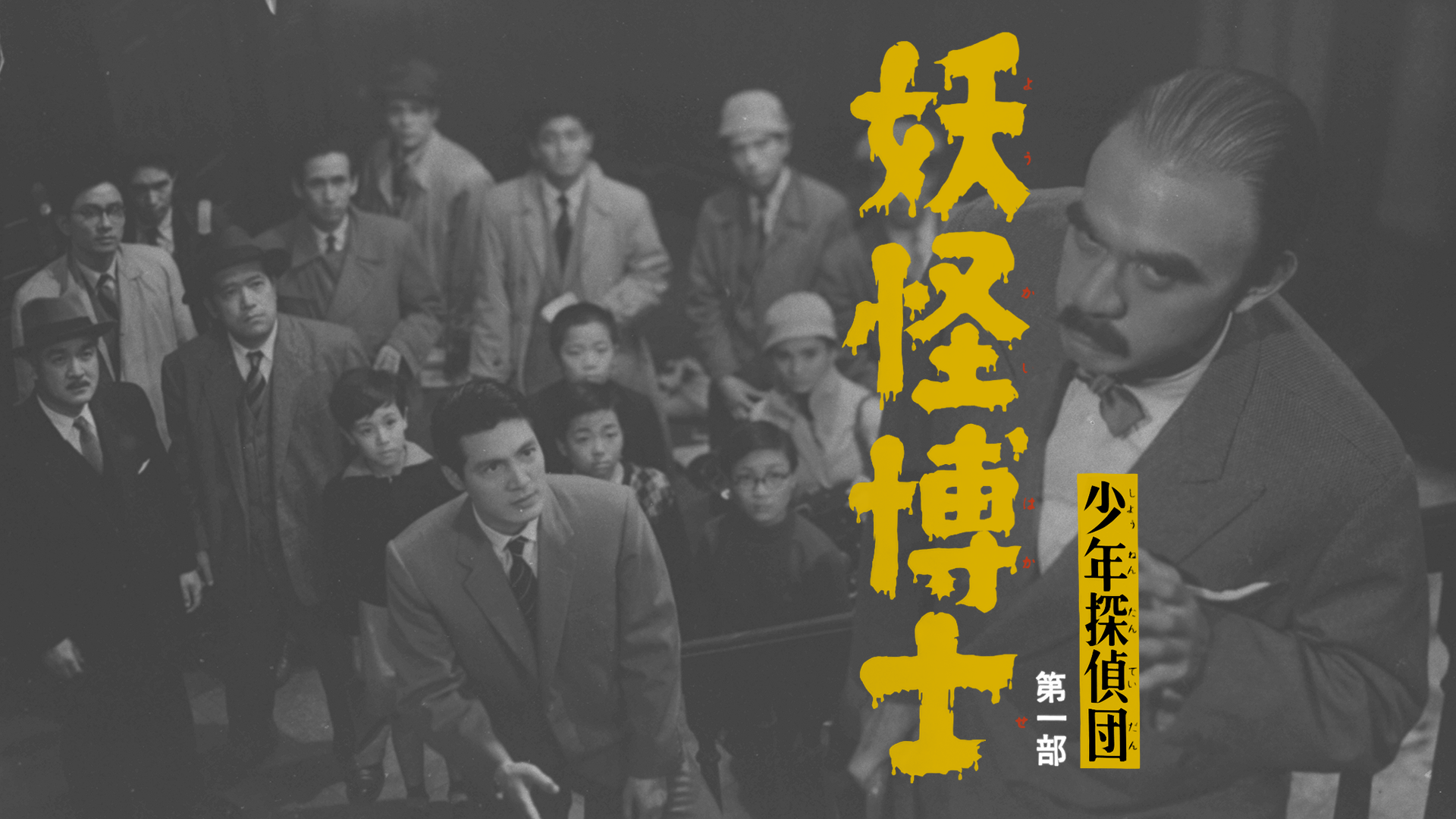 少年探偵団 第一部 妖怪博士 - サムネイル