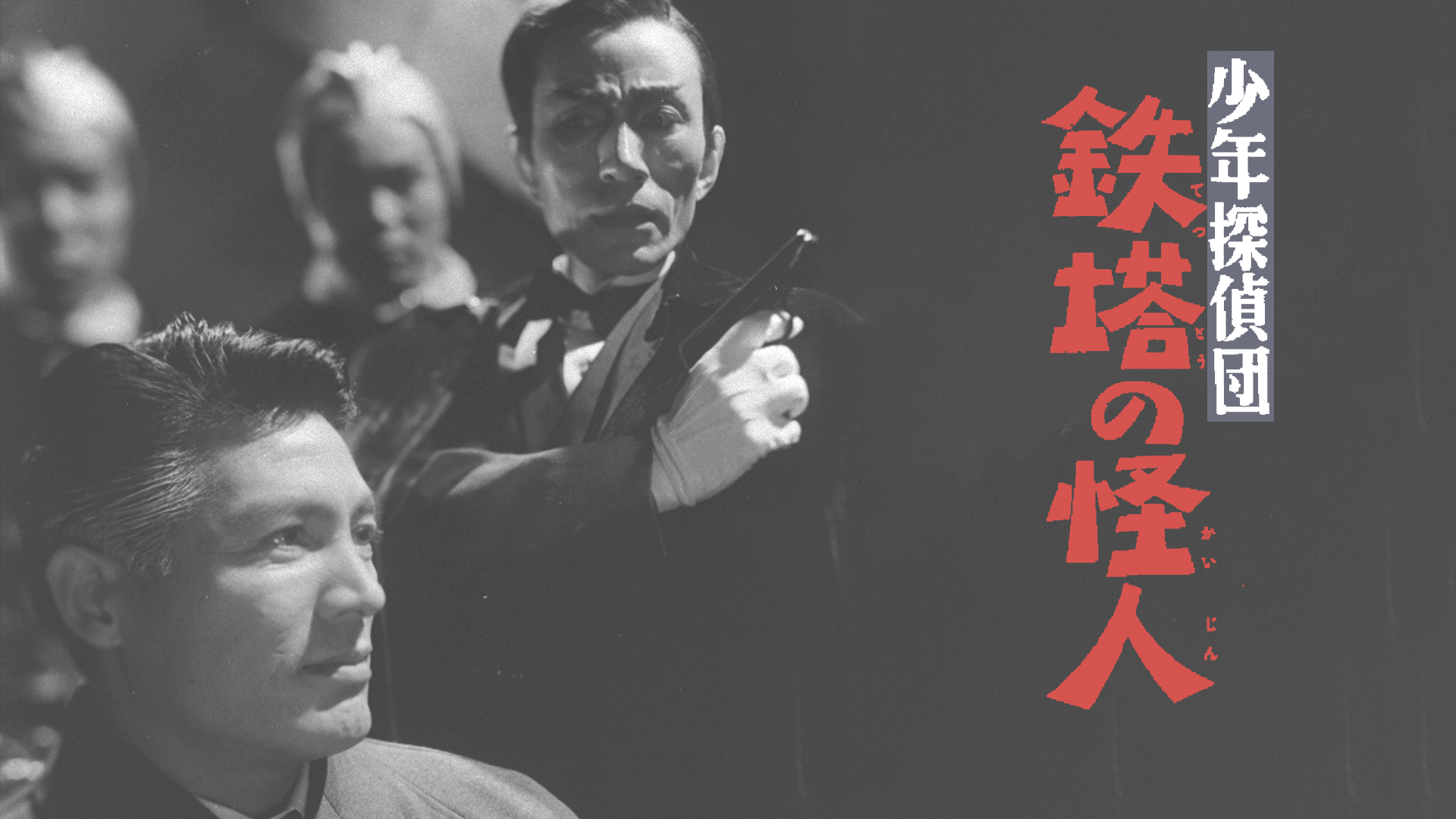 少年探偵団 鉄塔の怪人 - サムネイル