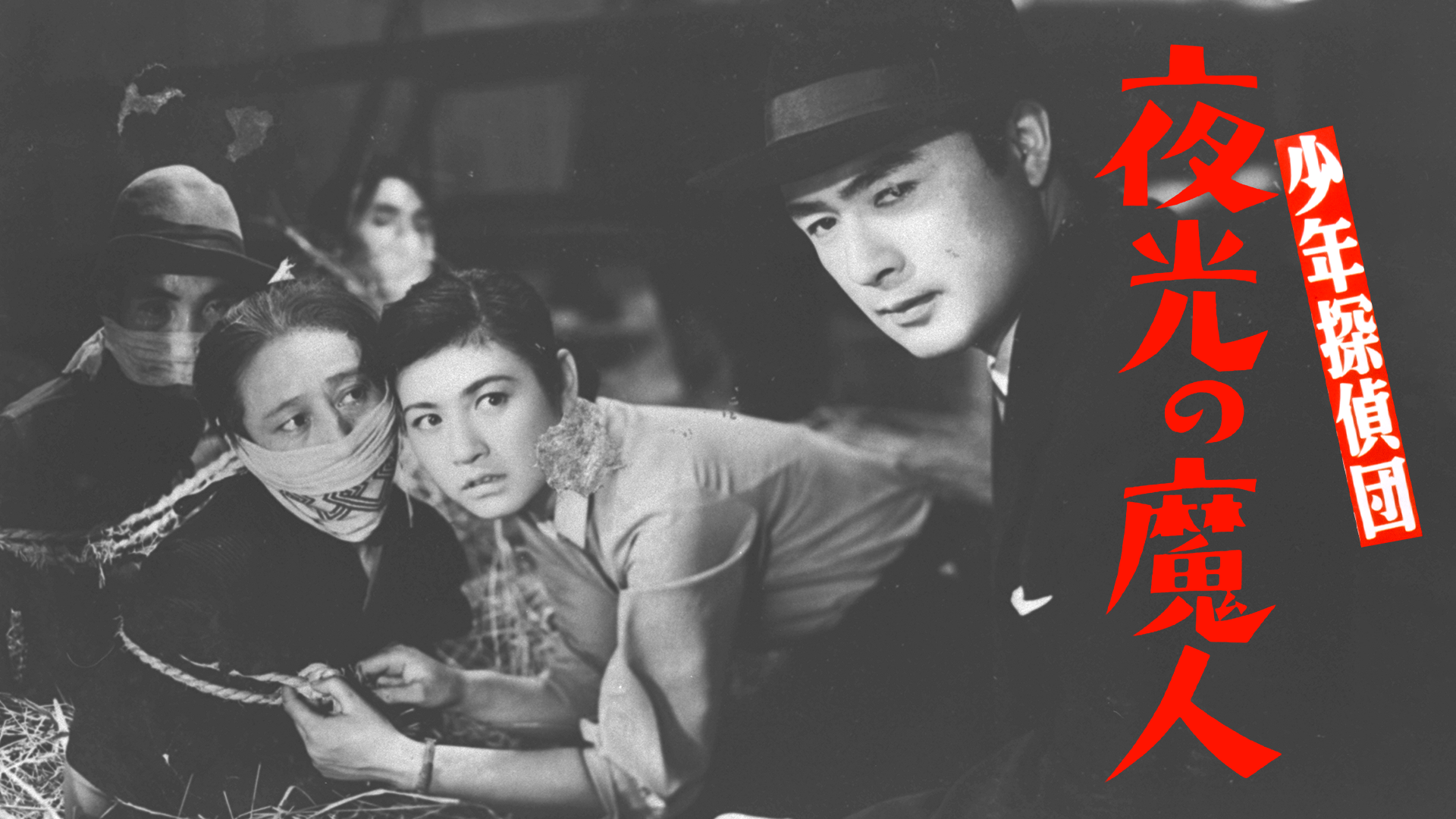 少年探偵団 夜光の魔人(邦画 / 1957) - 動画配信 | U-NEXT 31日間無料トライアル