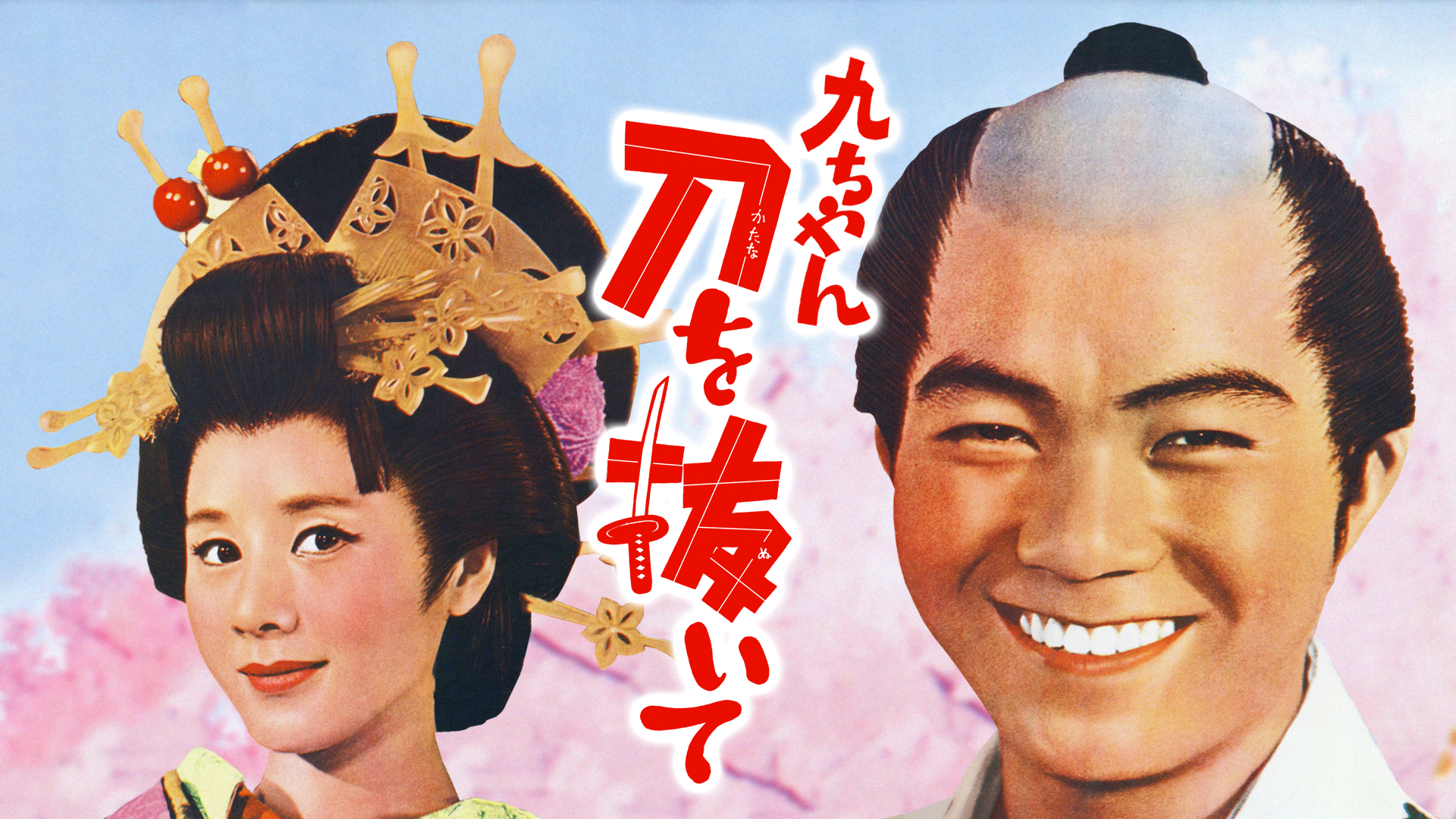 九ちゃん刀を抜いて - サムネイル
