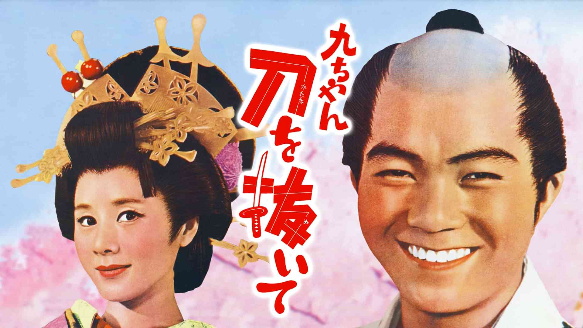 九ちゃん刀を抜いて