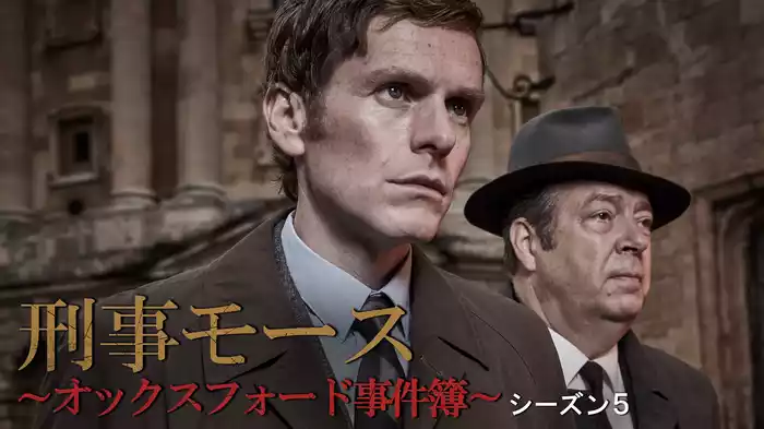 刑事モース～オックスフォード事件簿～　シーズン５