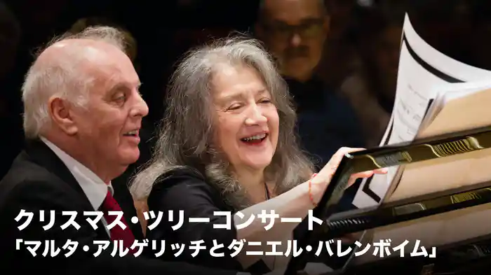 クリスマス・ツリーコンサート「マルタ・アルゲリッチとダニエル・バレンボイム」