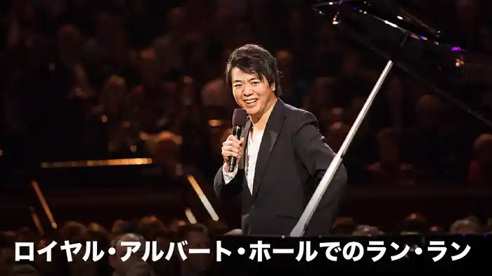 ロイヤル・アルバート・ホールでのラン・ラン