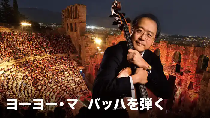 ヨーヨー・マ　バッハを弾く