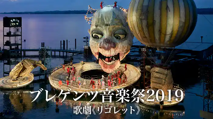 ブレゲンツ音楽祭2019 歌劇《リゴレット》