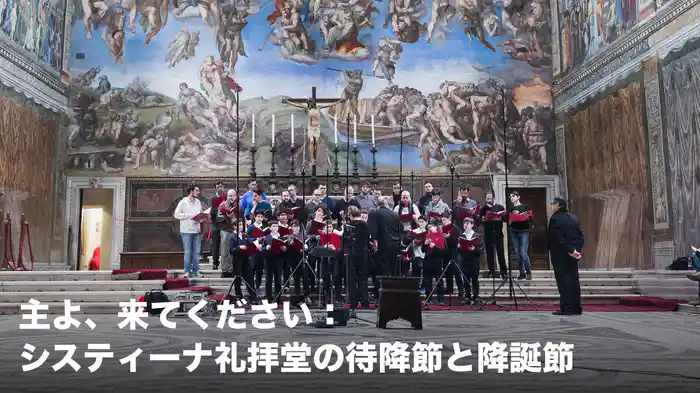 主よ、来てください：システィーナ礼拝堂の待降節と降誕節