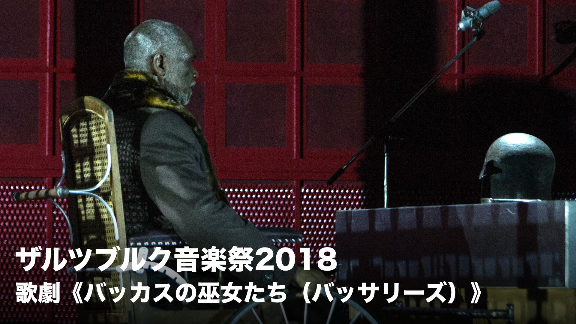 ザルツブルク音楽祭2018 歌劇《バッカスの巫女たち(バッサリーズ)》