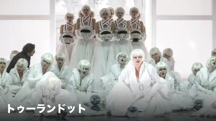 トゥーランドット