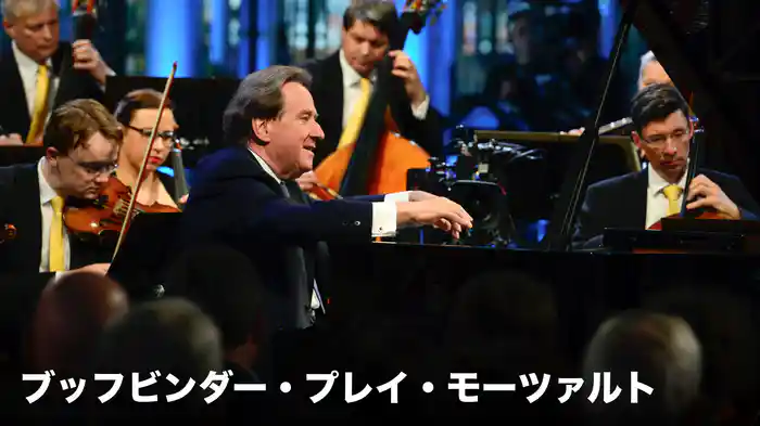 ブッフビンダー・プレイ・モーツァルト