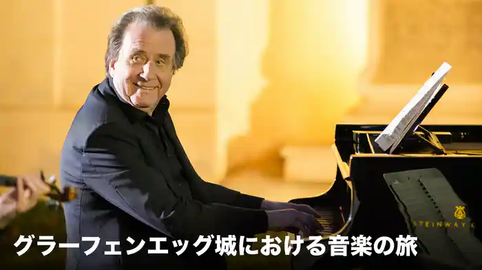 グラーフェンエッグ城における音楽の旅