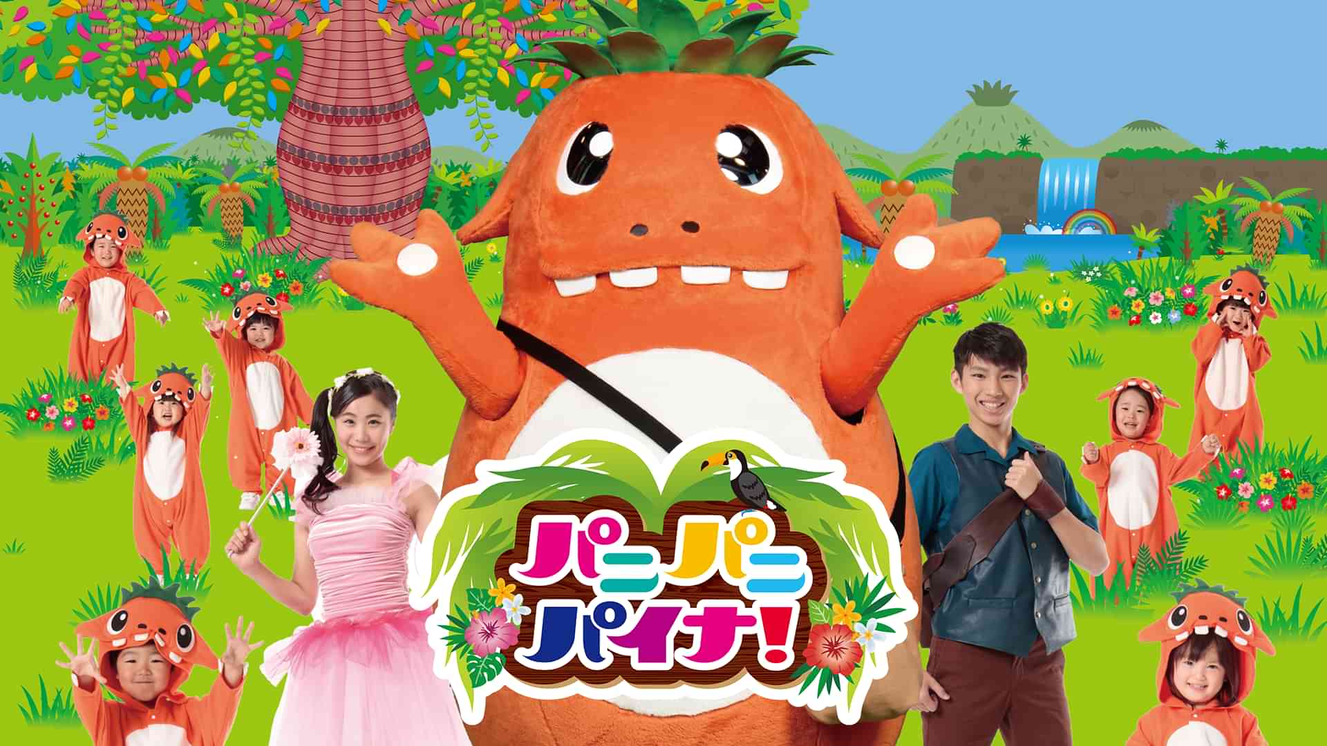 パニパニパイナ！