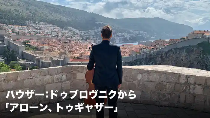 ハウザー：ドゥブロヴニクから「アローン、トゥギャザー」