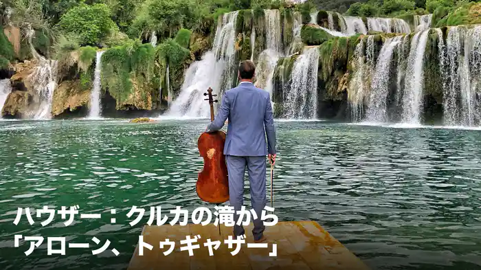 ハウザー：クルカの滝から「アローン、トゥギャザー」