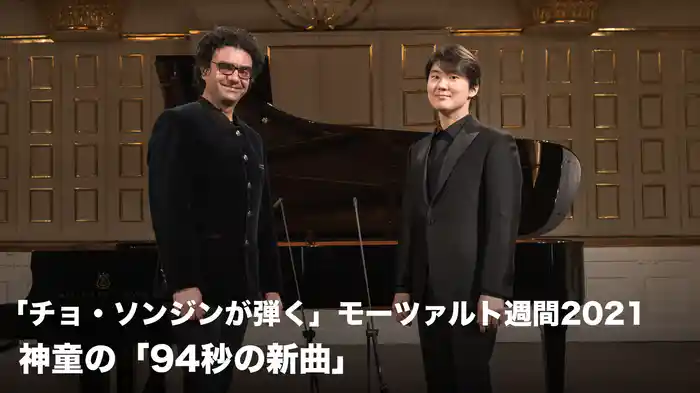 「チョ・ソンジンが弾く」モーツァルト週間2021　－　神童の「94秒の新曲」