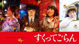 すくってごらん 邦画 21 の動画視聴 U Next 31日間無料トライアル すくってごらん 邦画 21 の動画視聴 U Next 31日間無料トライアル