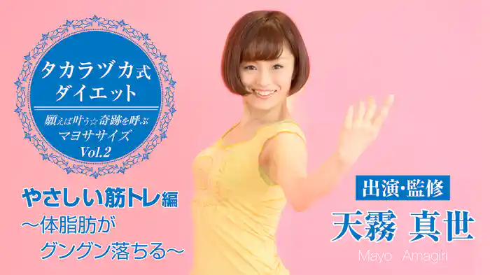 タカラヅカ式ダイエット　願えば叶う★奇跡を呼ぶマヨササイズVol.2『やさしい筋トレ』編～体脂肪がグングン落ちる～