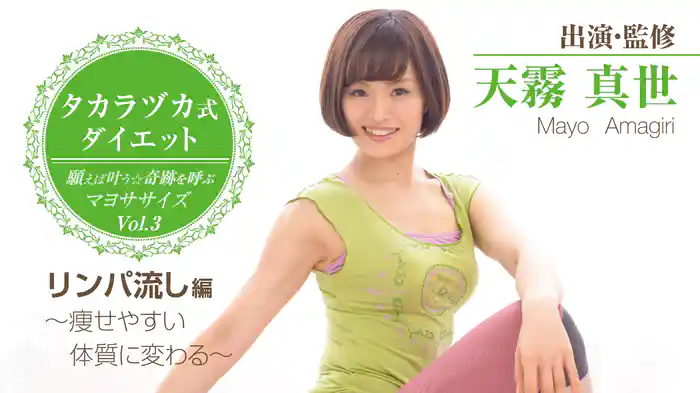 タカラヅカ式ダイエット　願えば叶う★奇跡を呼ぶマヨササイズVol.3『リンパ流し』編～痩せやすい体質に変わる～