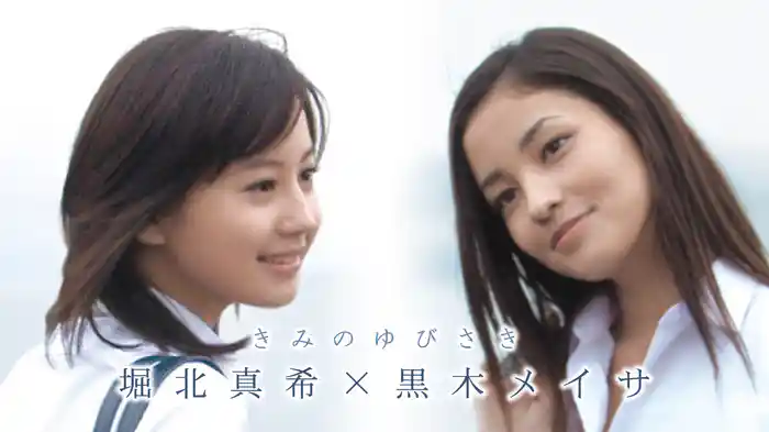 堀北真希×黒木メイサ『きみのゆびさき』