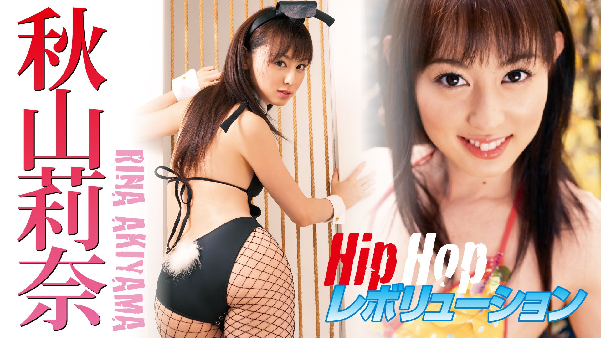 秋山莉奈「Hip Hop レボリューション」