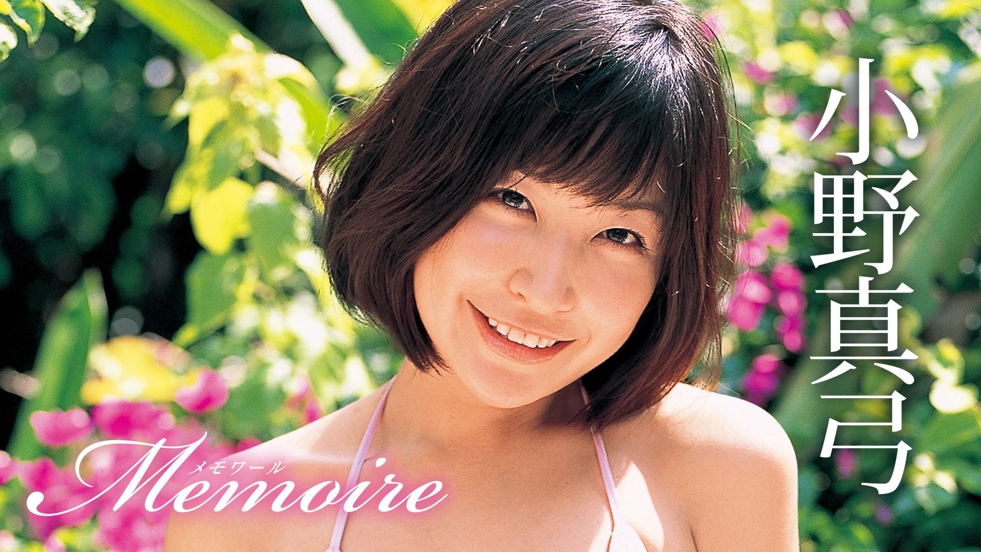 小野真弓『memoire』