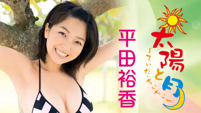 平田裕香『太陽と月～てぃだ・ちぃちぃ～』