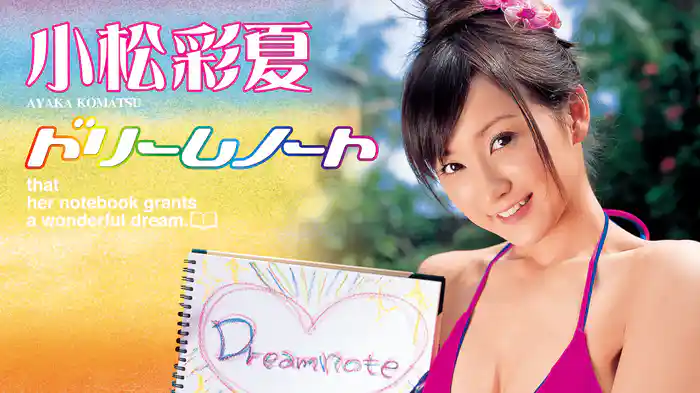 小松彩夏『DREAM NOTE』