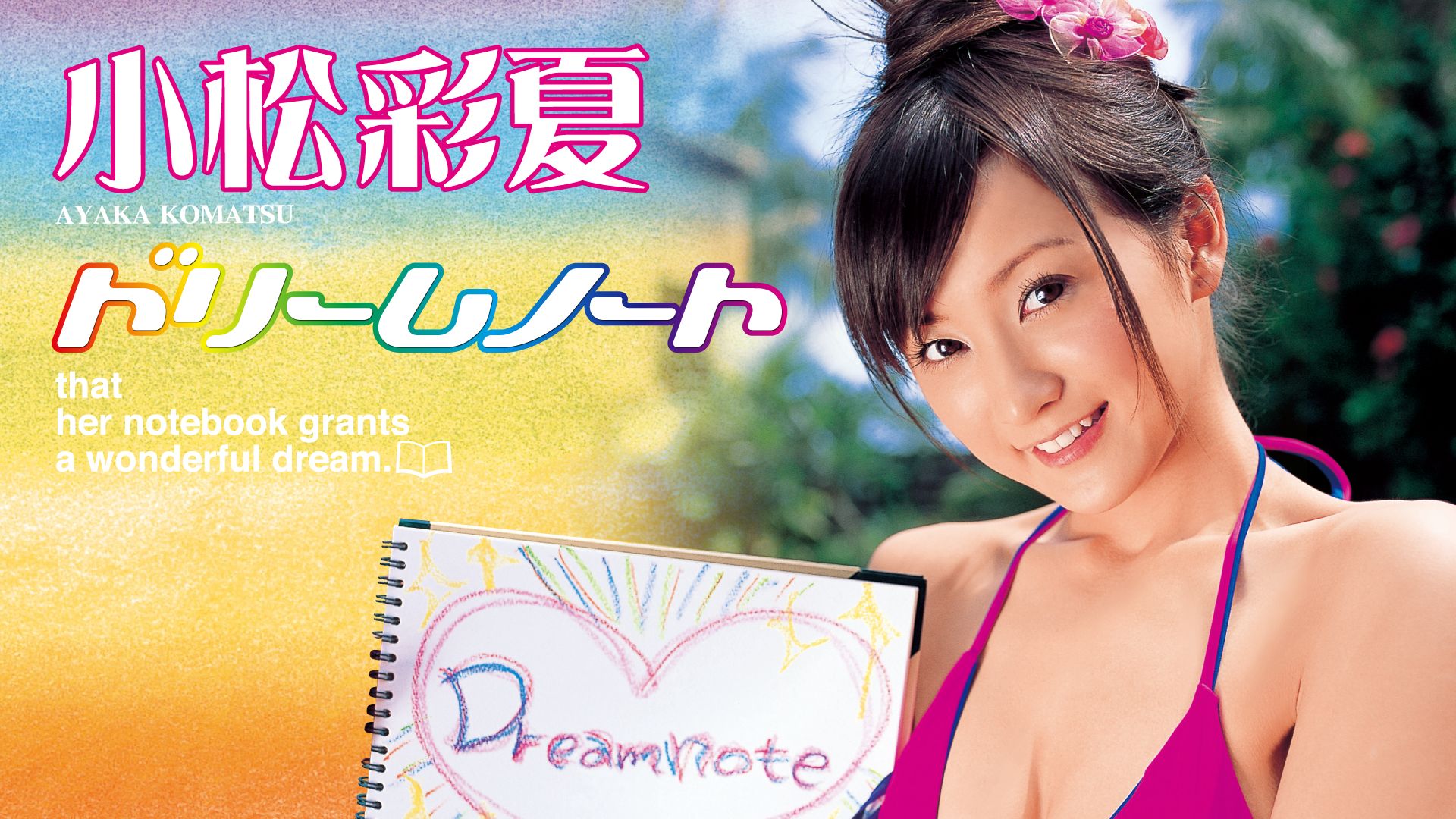 小松彩夏「DREAM NOTE」