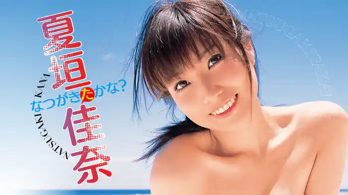 夏垣佳奈『なつがきたかな？』