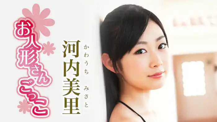 河内美里『お人形さんごっこ』