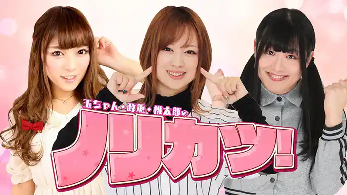 玉ちゃん・政重・桃太郎のノリカツ！