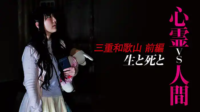 心霊vs人間  三重和歌山 前編　生と死と