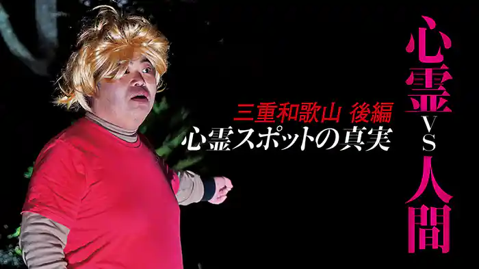 心霊vs人間  三重和歌山 後編　心霊スポットの真実