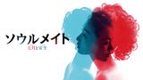 ソウルメイト／七月と安生