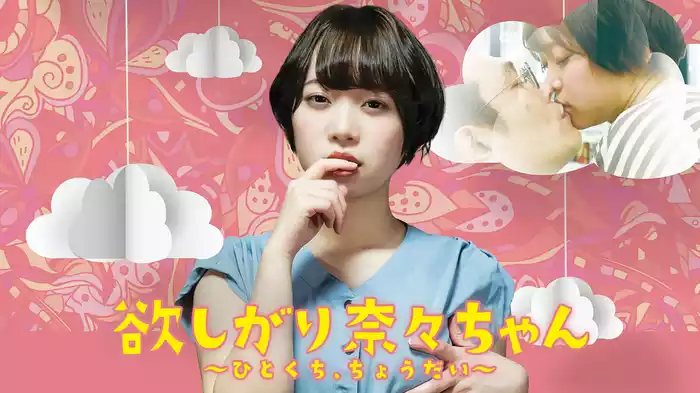 欲しがり奈々ちゃん～ひとくち、ちょうだい～