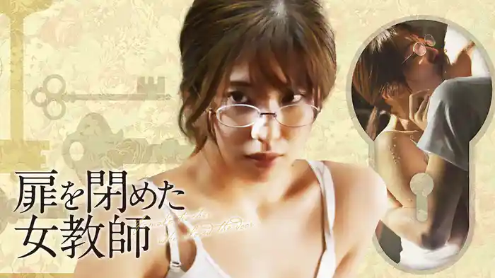 扉を閉めた女教師