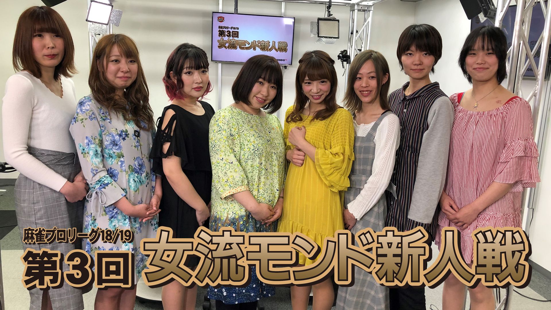 モンド麻雀プロリーグ18/19 第3回女流モンド新人戦