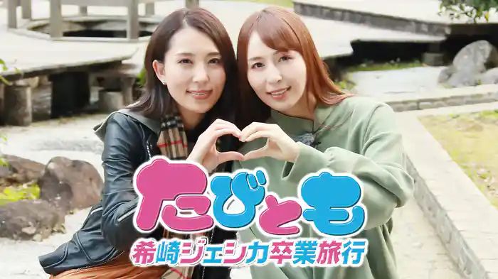 たびとも希崎ジェシカ卒業旅行～フォーエバー凛ジェシ～