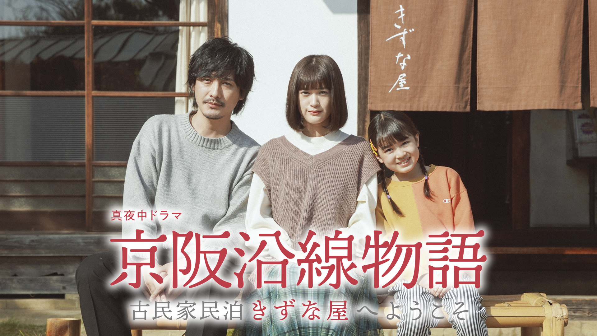京阪沿線物語〜古民家民泊きずな屋へようこそ - サムネイル