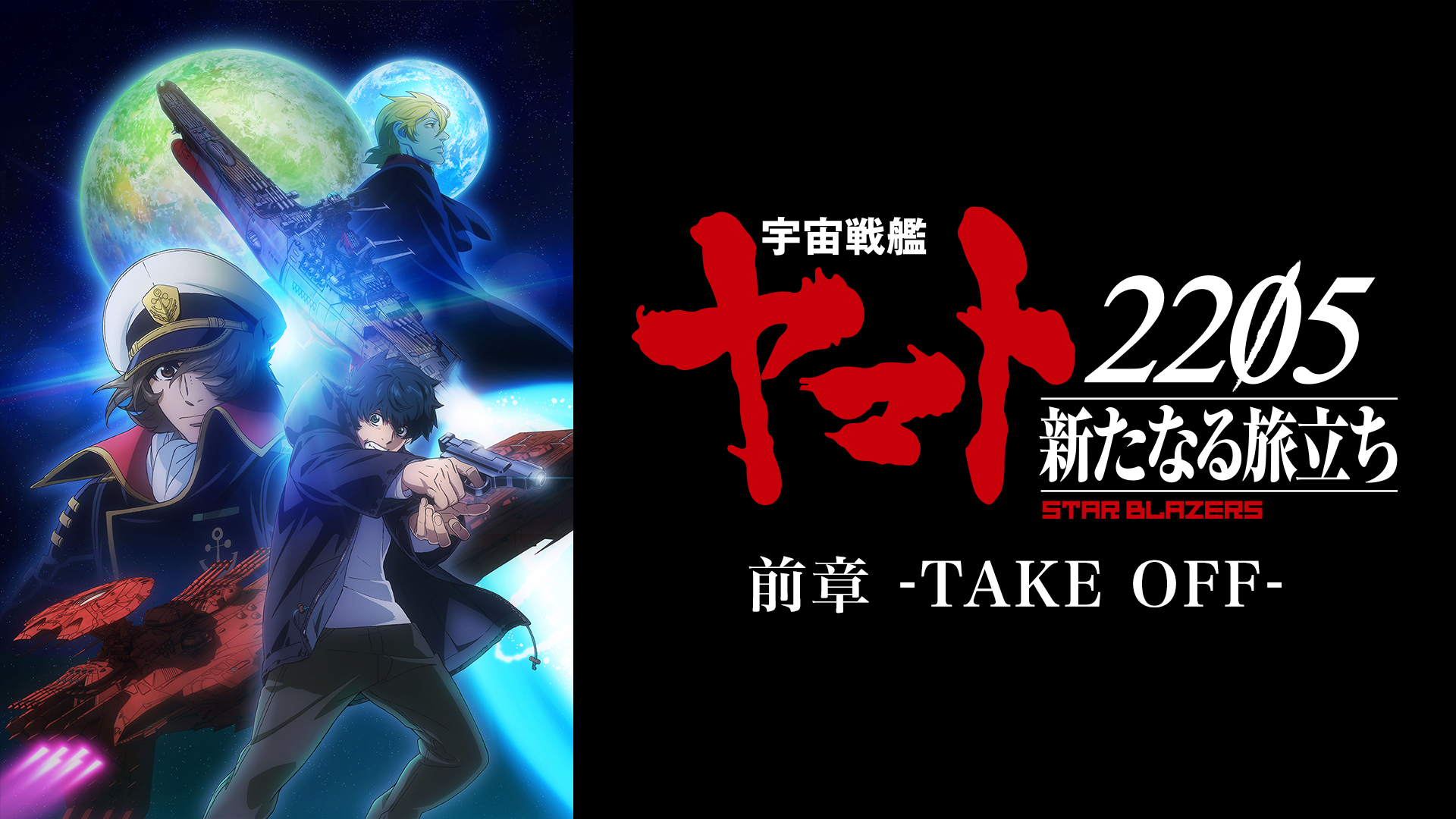 宇宙戦艦ヤマト25 新たなる旅立ち 前章 Take Off アニメ 21 動画配信 U Next 31日間無料トライアル