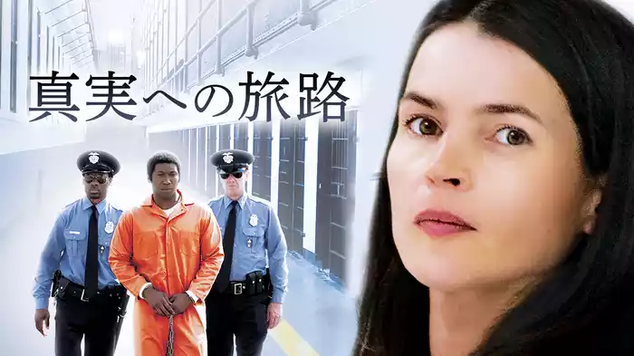 真実への旅路