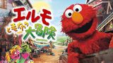 エルモと毛布の大冒険