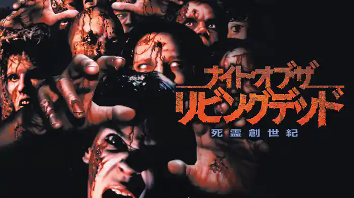 ナイト・オブ・ザ・リビングデッド/死霊創世紀