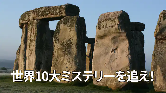 世界10大ミステリーを追え！