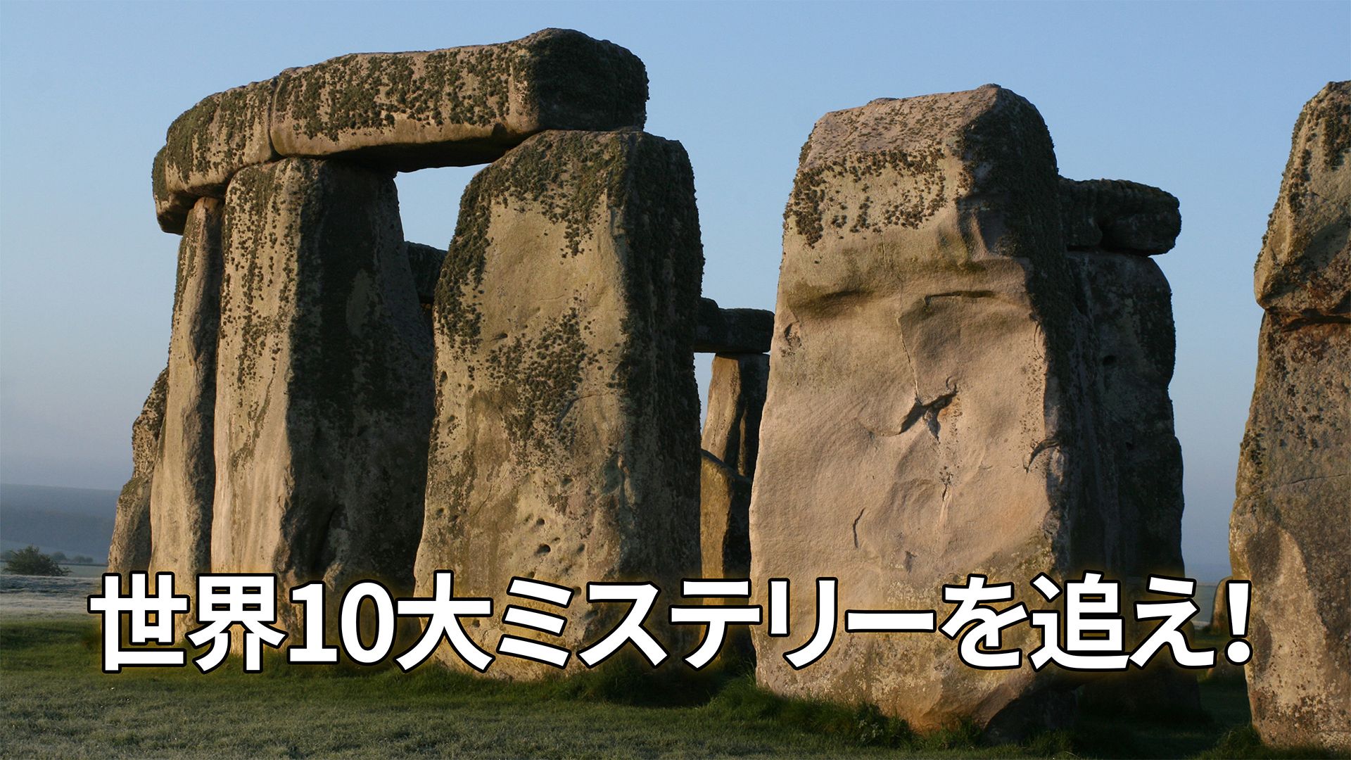 世界10大ミステリーを追え!