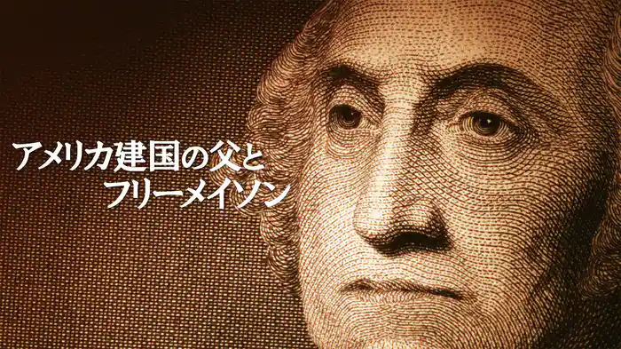 アメリカ建国の父とフリーメイソン